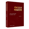 重症患者疼痛管理 2024年4月参考书 商品缩略图0