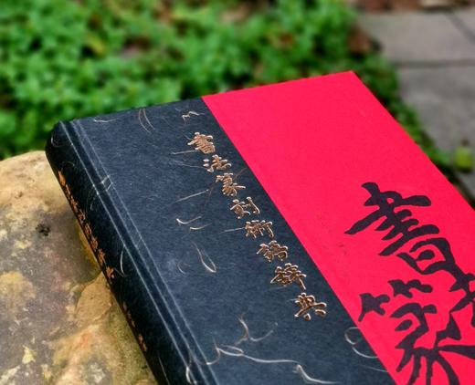 《书法篆刻术语辞典》，精装，16开，崔尔平著，上海辞书出版社2015年版，定价180，售价80元 商品图3