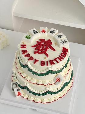 东南西北一路发 | 麻将主题双层蛋糕