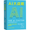 AI大战略 商品缩略图0