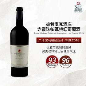 2018 Peter Michael Cabernet Sauvignon Les Pavots 彼特麦克酒庄赤霞珠帕瓦特红葡萄酒