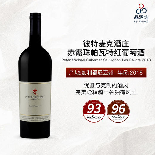 2018 Peter Michael Cabernet Sauvignon Les Pavots 彼特麦克酒庄赤霞珠帕瓦特红葡萄酒 商品图0