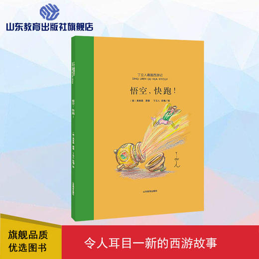 悟空， 快跑！（丁立人趣画西游） 商品图0