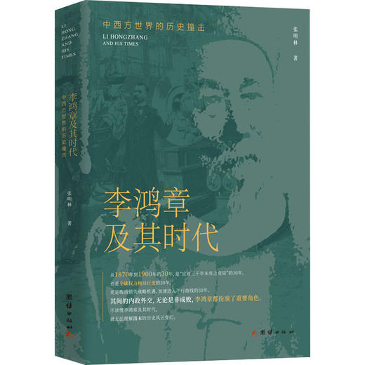 李鸿章及其时代 中西方世界的历史撞击 商品图0