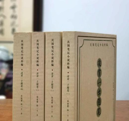 《凌霄一士随笔》，平装，全4册，徐凌霄、徐一士撰，三晋出版社2023年一版一印，2081页，定价268元，售价132元。 商品图1