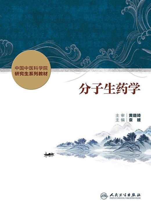 分子生药学 2024年4月其它教材 商品图1