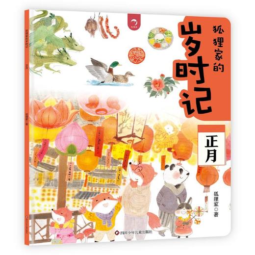 狐狸家的岁时记 正月 商品图0