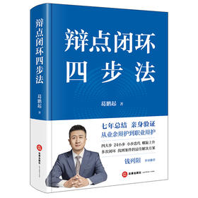 辩点闭环四步法(钱列阳作序推荐 从业余辩护到职业辩护) 葛鹏起著 法律出版社