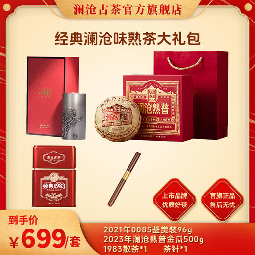 澜沧古茶进阶熟茶专享礼包-699元套餐 商品图0