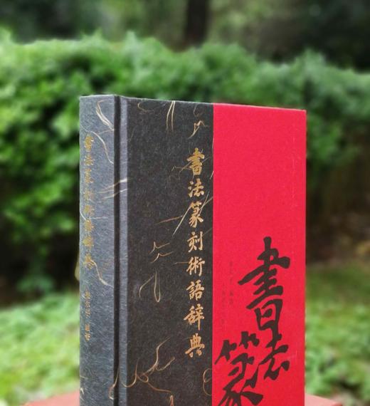 《书法篆刻术语辞典》，精装，16开，崔尔平著，上海辞书出版社2015年版，定价180，售价80元 商品图1