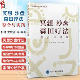 冥想沙盘森田疗法整合与实践 实用森田疗法系列丛书 整合疗法的利弊 精神心理学书籍 大住诚 等编9787565925450北京大学医学出版社