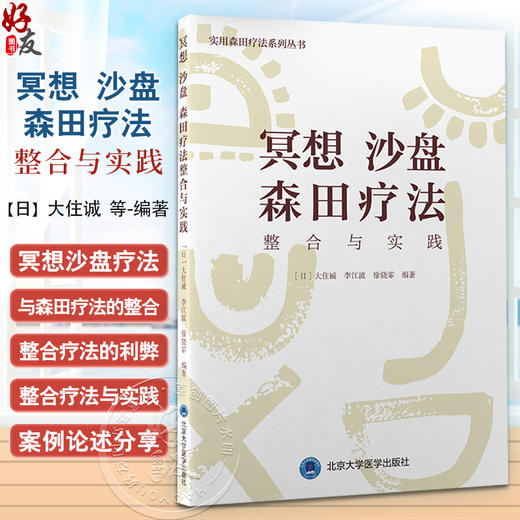 冥想沙盘森田疗法整合与实践 实用森田疗法系列丛书 整合疗法的利弊 精神心理学书籍 大住诚 等编9787565925450北京大学医学出版社 商品图0