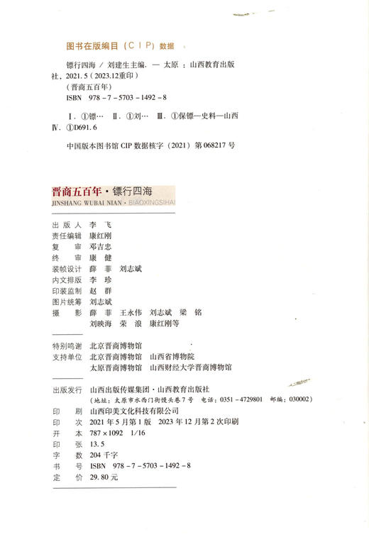 新版 晋商五百年 镖行四海 梳理镖局镖师历史 传承侠义文化 再现中国武术 山西教育出版社 商品图2