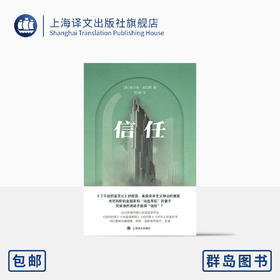 信任  [美]埃尔南·迪亚斯 著 刘健 译 《了不起的盖茨比》的背面 普利策小说奖获奖作品 上海译文出版社 正版