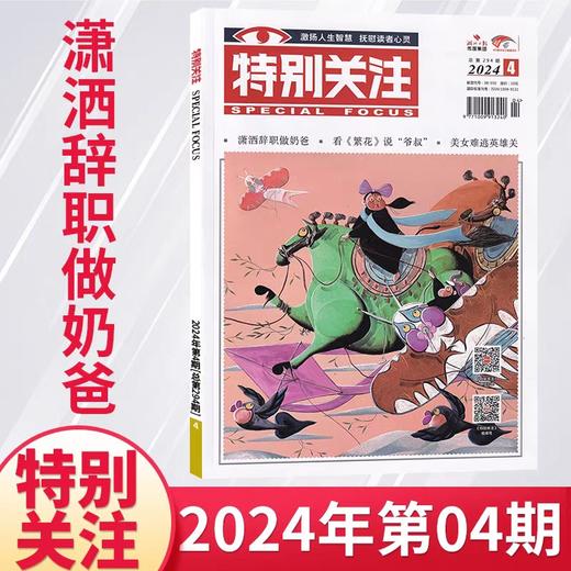 【特别关注】全年订阅特别关注杂志  新闻时事男士文学故事情感类期刊 商品图2
