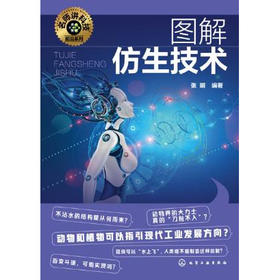 名师讲科技前沿系列--图解仿生技术