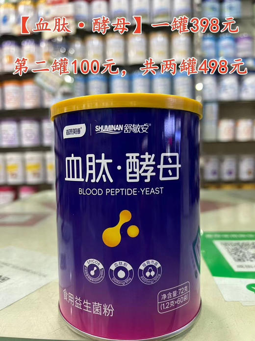 【血肽·酵母】一罐398元，活动第二罐100元，共两罐498元. 商品图0