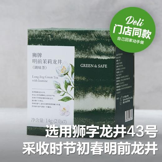 狮牌明前茉莉龙井(调味茶) Long Jing Green Tea with Jasmine 14g 商品图0