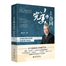 完美的合同 ——合同的基本原理及审查与修改（第四版） 吴江水 著 北京大学出版社