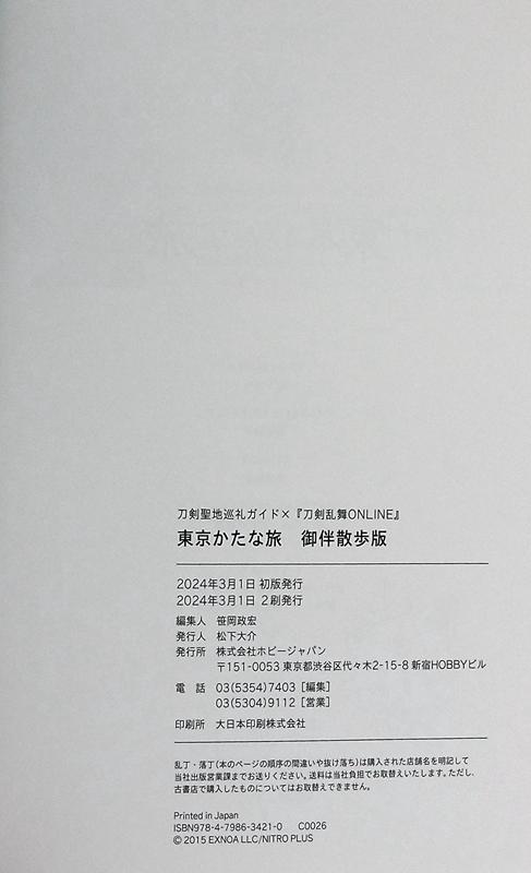 【中商原版】飙速宅男展图录 渡辺航 日文艺术原版 刀剣聖地巡礼ガイド×刀剣乱舞ONLINE 東京かたな旅 御伴散歩版 商品图8