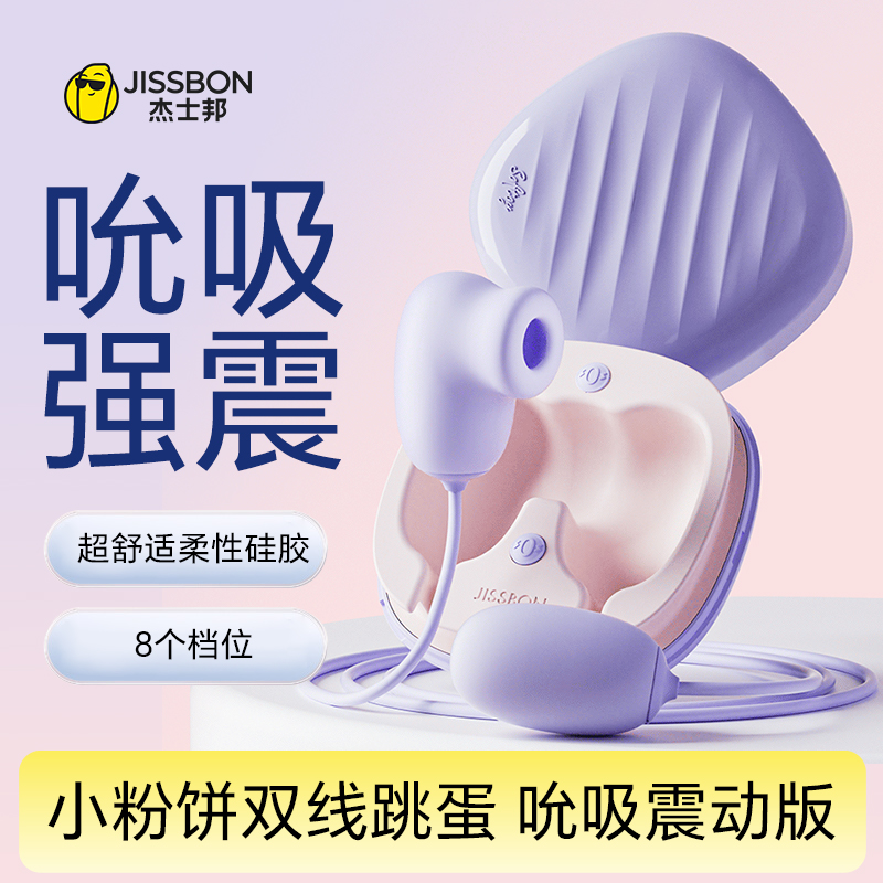 杰士邦Softoy系列 小粉饼双线跳蛋 吮吸震动款