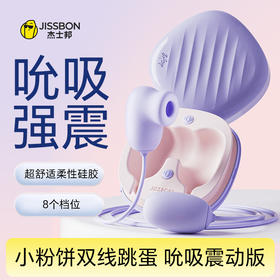 杰士邦Softoy系列 小粉饼双线跳蛋 吮吸震动款