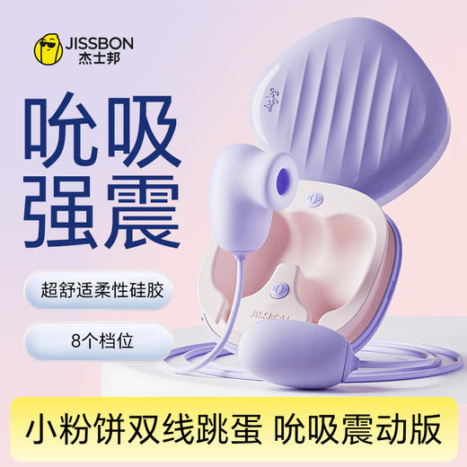 杰士邦Softoy系列 小粉饼双线跳蛋 吮吸震动款 商品图0
