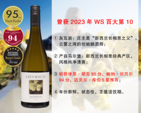 【现货促销，仅限30瓶】【曾获2023年WS百大No.10】新西兰马尔堡名庄：灰瓦岩酒庄长相思干白（2023年）
