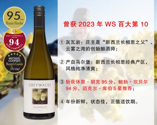 【现货促销，仅限30瓶】【曾获2023年WS百大No.10】新西兰马尔堡名庄：灰瓦岩酒庄长相思干白（2023年） 商品图0