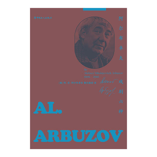 阿尔布卓夫戏剧六种 老式喜剧 我可怜的马拉特 塔尼娅 商品图4