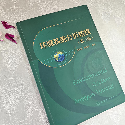 环境系统分析教程（程声通）（第三版） 商品图9