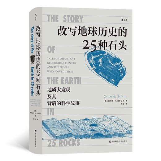 改写地球历史的25种石头   地质大发现及其背后的科学故事 人人都能读懂的地学史话 商品图3