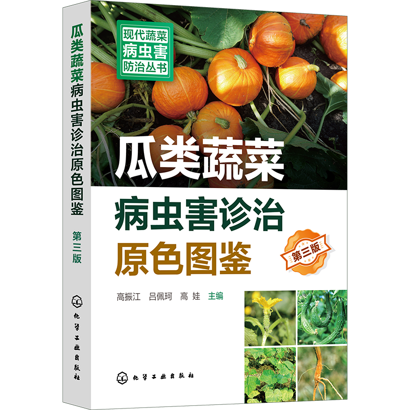 瓜类蔬菜病虫害诊治原色图鉴（第三版）