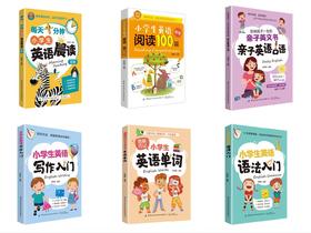 小学生英语学习套装（初级+中级+高级）
