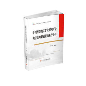 中国西部地区扩大南向开放构建陆海新通道的路径抉择