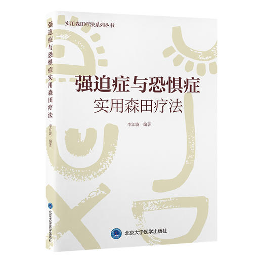 强迫症与恐惧症实用森田疗法 森田疗法实践丛书 供心理咨询师 心理治疗师 心理学教师和医学生 北京大学医学出版社9787565930874  商品图1