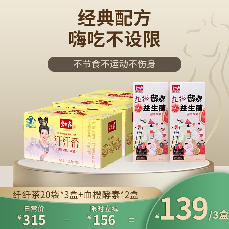 【25周年补贴款】碧生源纤纤茶60袋温和减肥不刺激，饭后一袋瘦出自信