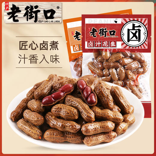 老街口 卤汁花生 250g/袋 商品图1