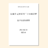 苏仙·四时（周阳 曲）混声四部和钢琴 单曲/套曲 正版合唱乐谱「本作品已支持自助发谱 首次下单请注册会员 详询客服」 商品缩略图3