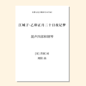 江城子·乙卯正月二十日夜记梦（周阳 曲）混声四部和钢琴 正版合唱乐谱「本作品已支持自助发谱 首次下单请注册会员 详询客服」