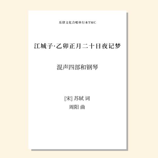 苏仙·四时（周阳 曲）混声四部和钢琴 单曲/套曲 正版合唱乐谱「本作品已支持自助发谱 首次下单请注册会员 详询客服」 商品图3