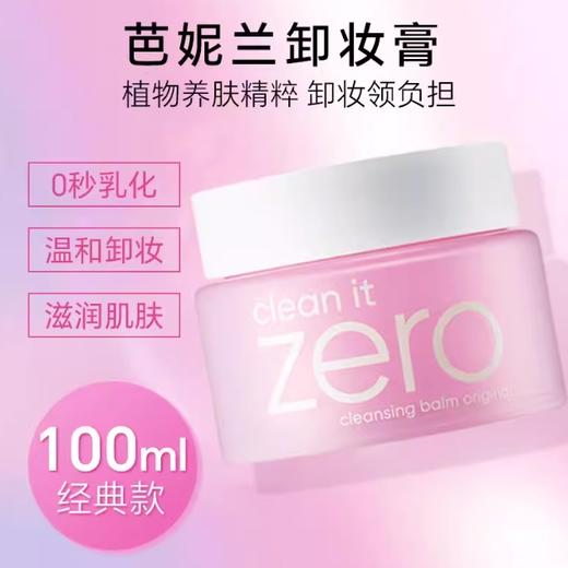 Banila CO芭妮兰经典款卸妆膏100ml*2 商品图0