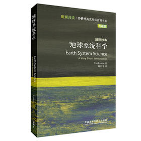 地球系统科学（斑斓阅读•外研社英汉双语百科书系典藏版）