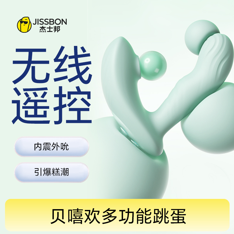 【穿戴调教】杰士邦Master系列 贝嘻欢多功能跳蛋