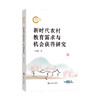 新时代农村教育需求与机会获得研究 张济洲著 促进教育公平 商品缩略图0
