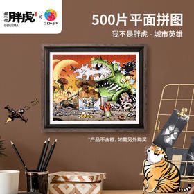 500片 平面塑料拼图 H3637 我不是胖虎-城市英雄