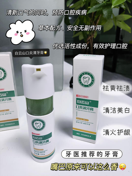 云山口炎清牙膏 商品图1