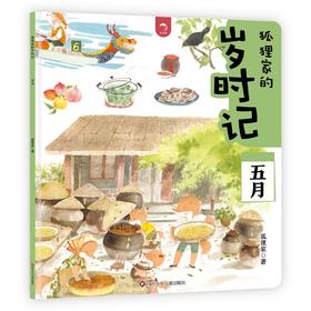 狐狸家的岁时记 五月