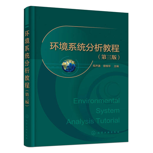 环境系统分析教程（程声通）（第三版） 商品图1