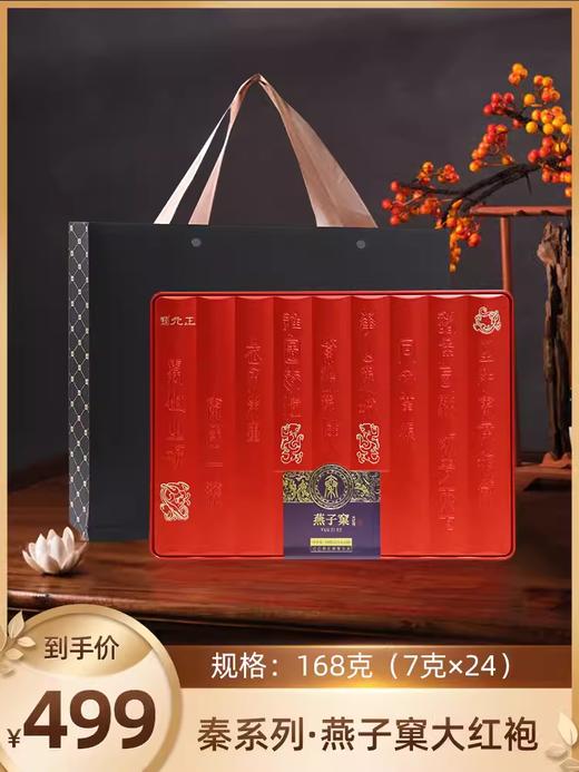 【高端商务】元正·秦系列·燕子窠大红袍168g 商品图0
